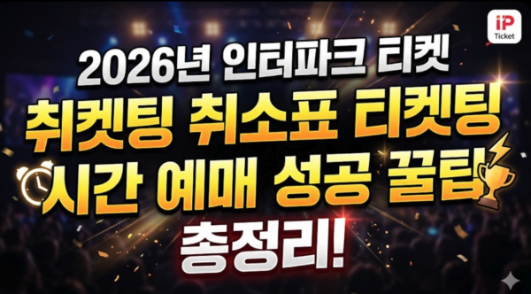 인터파크-티켓-취켓팅-취소표-티켓팅