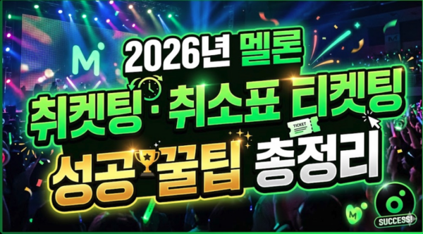 멜론-취켓팅-취소표-티켓팅