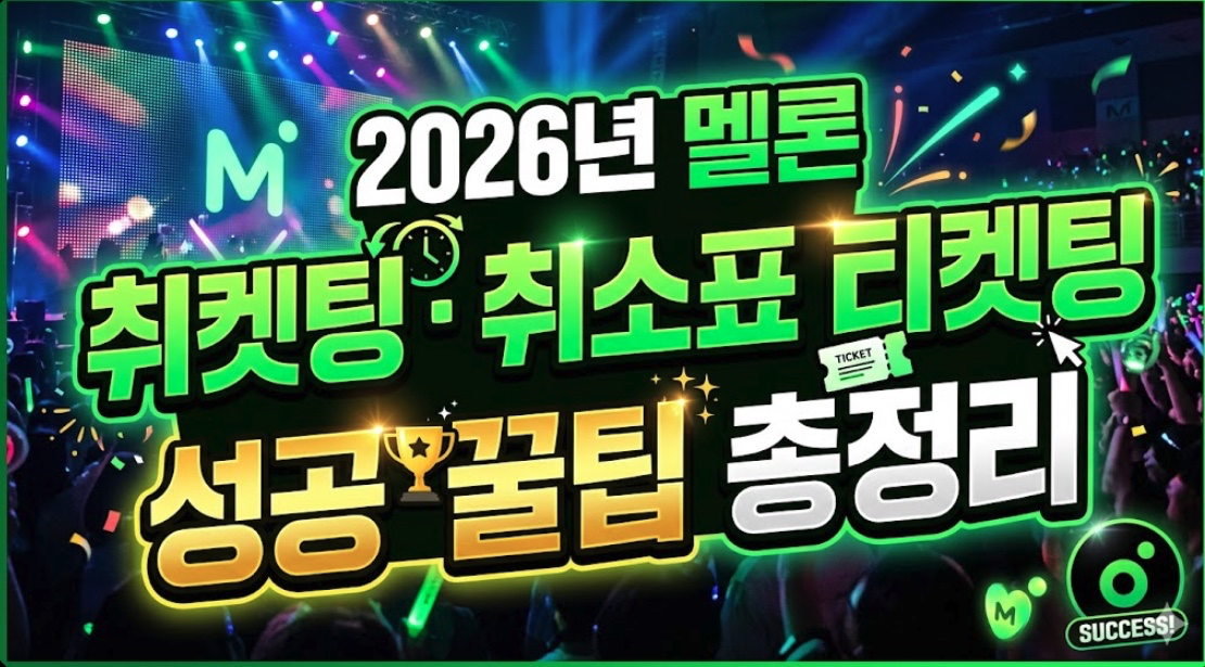 2026년 멜론 취켓팅 취소표 티켓팅 시간 예매 성공 꿀팁 총정리