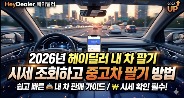 헤이딜러-내-차-팔기-시세조회-중고차-팔기