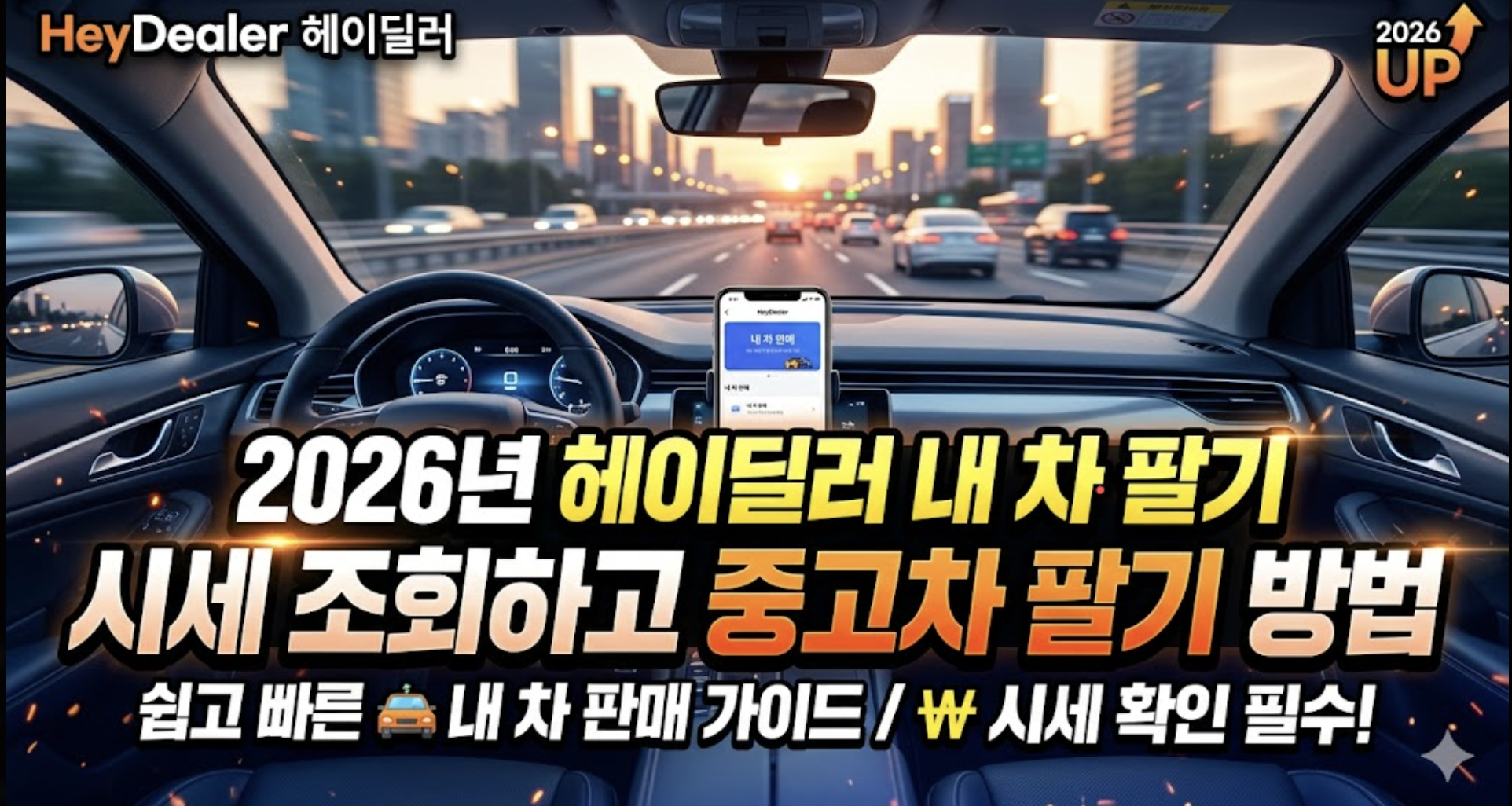 2026년 헤이딜러 내 차 팔기로 시세 조회하고 중고차 팔기 방법