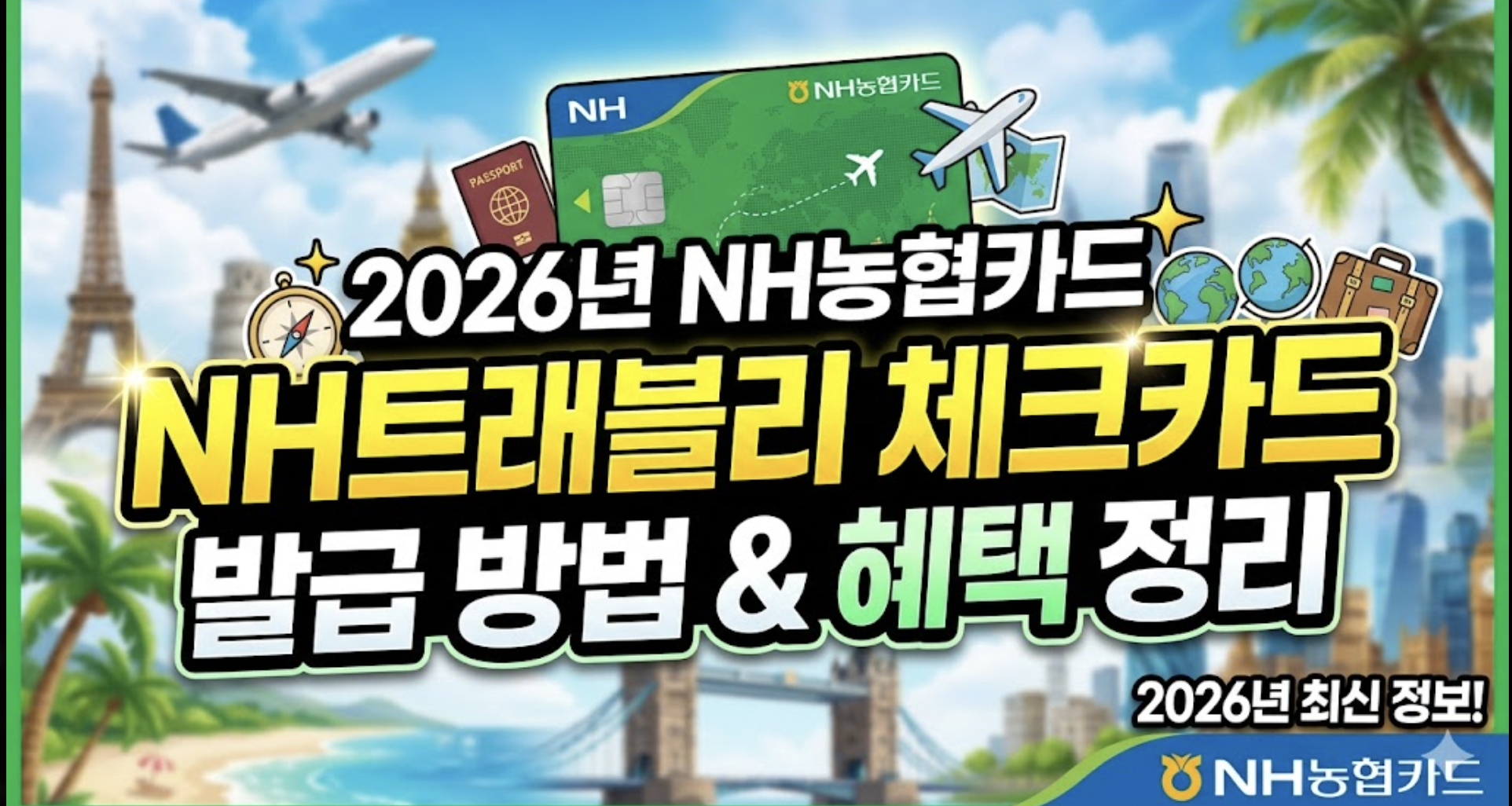 2026년 NH농협카드 NH트래블리 체크카드 발급 방법 및 혜택 정리