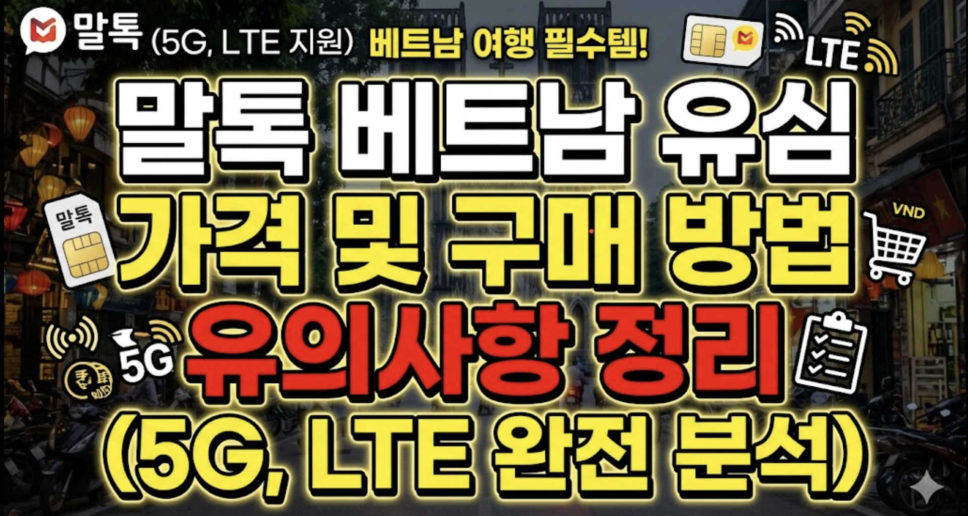 말톡 베트남 유심 가격 및 구매 방법 유의사항 정리 (5G, LTE)