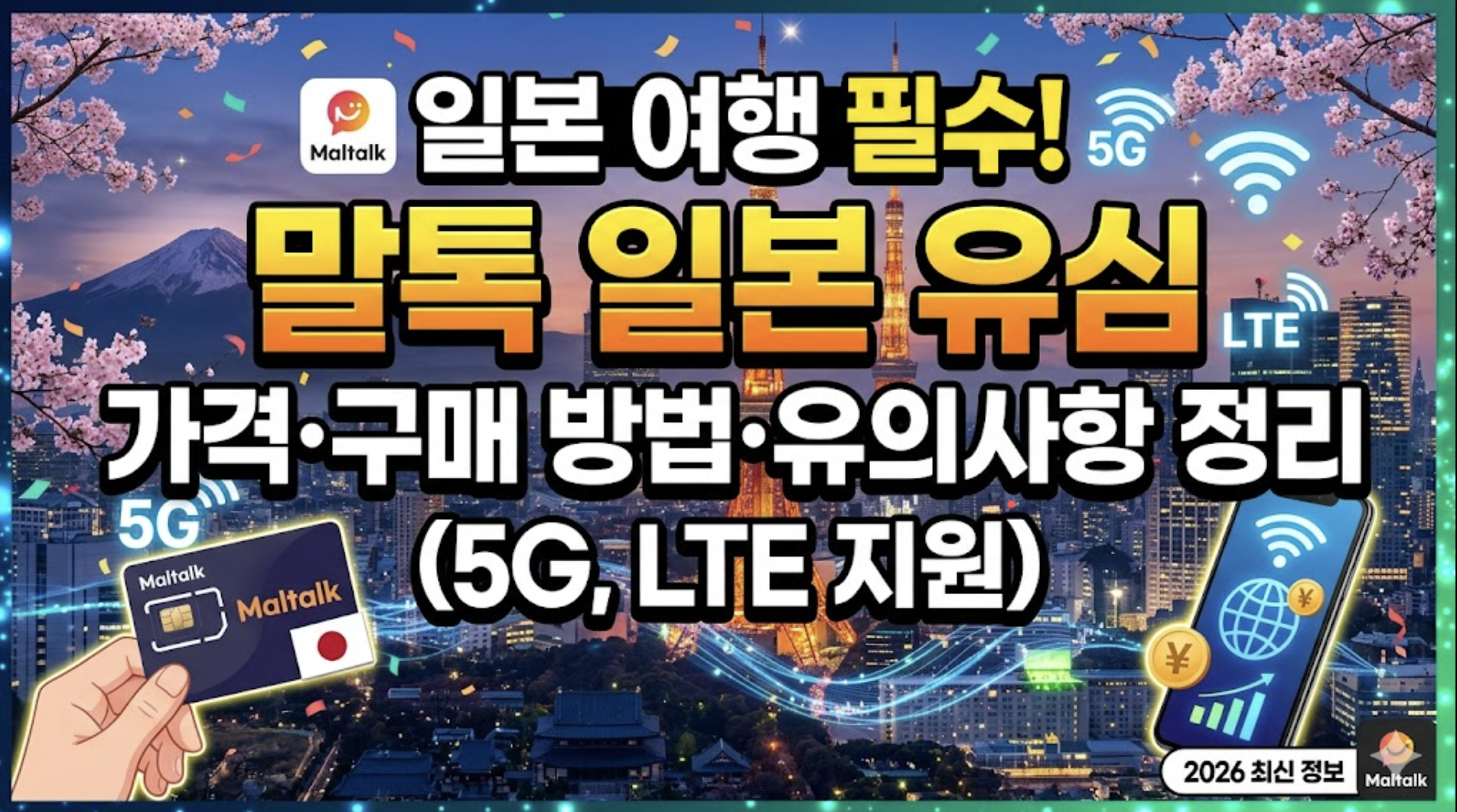 말톡 일본 유심 가격 및 구매 방법 유의사항 정리 (5G, LTE)
