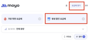모요-평생할인-요금제