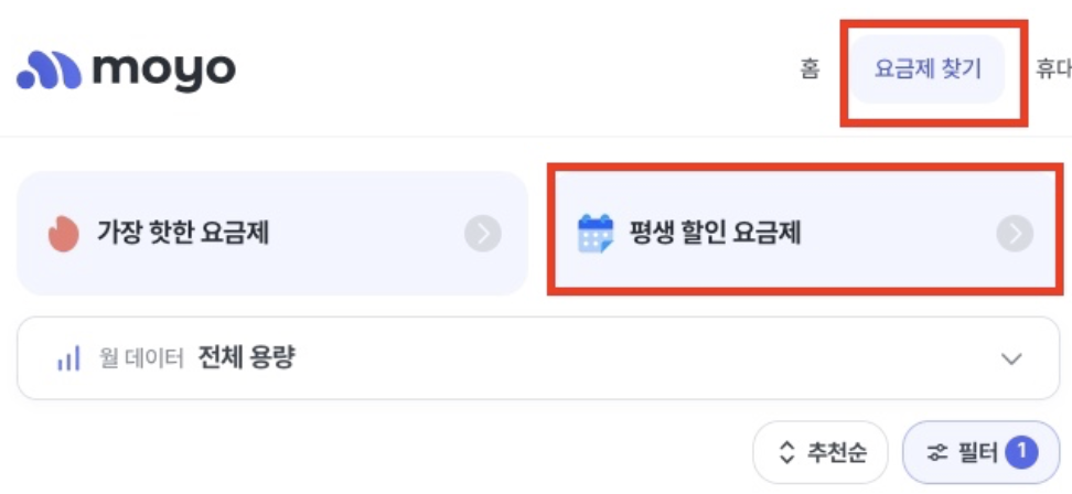 모요-평생할인-요금제