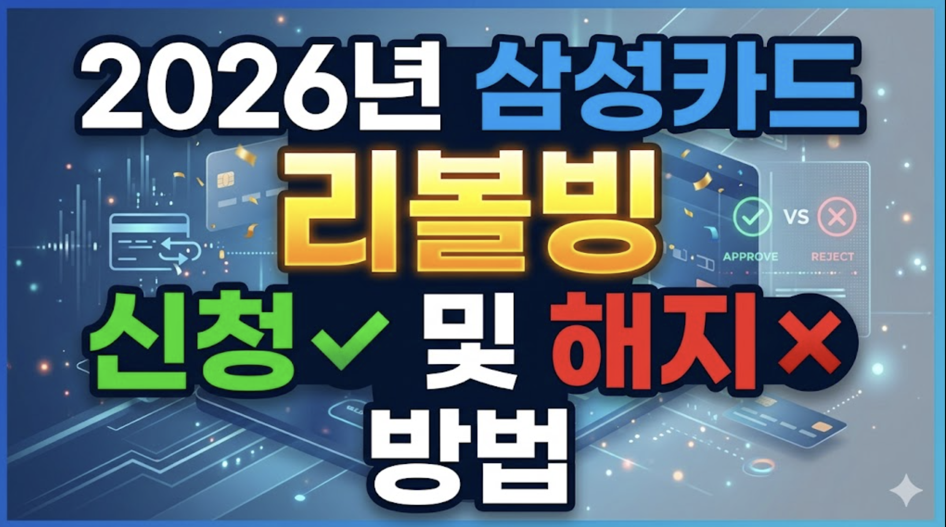 2026년 삼성카드 리볼빙 신청 및 해지 방법