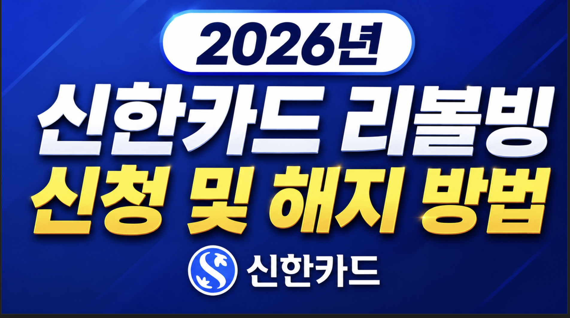 2026년 신한카드 리볼빙 신청 및 해지 방법