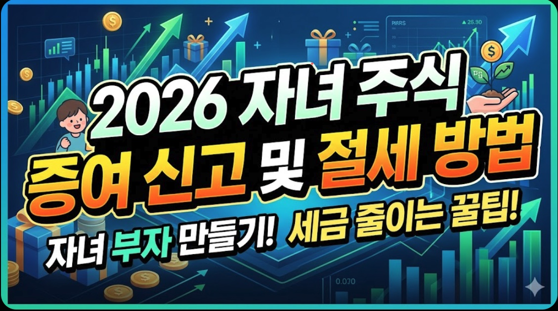 2026 자녀 주식 증여 신고 및 절세 방법