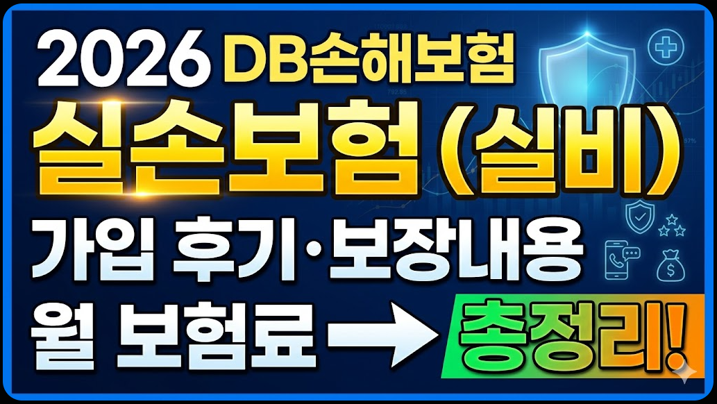 2026년 DB손해보험 실손보험 가입 후기 보장내용 가입방법 월 보험료 총정리