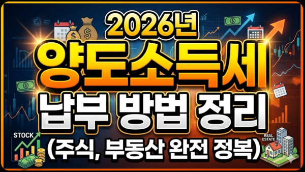 주식-부동산-양도소득세-납부-방법