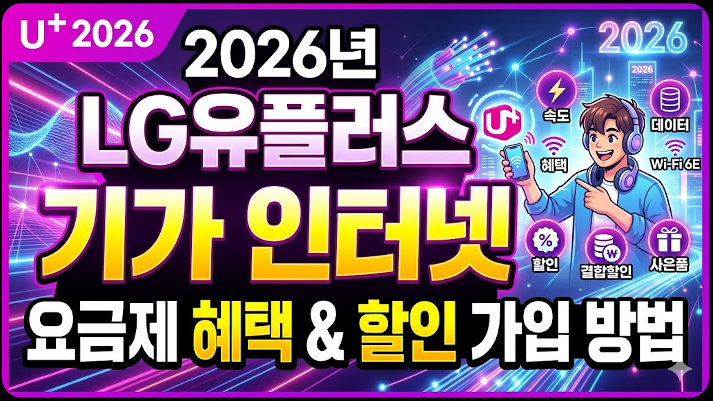 2026년 LG유플러스 기가 인터넷 요금제 혜택 및 할인 가입 방법