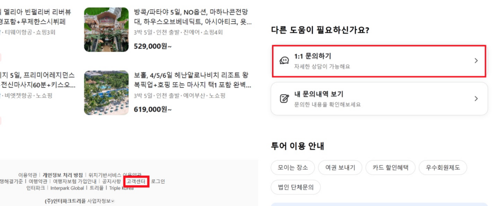 인터파크-투어-고객센터