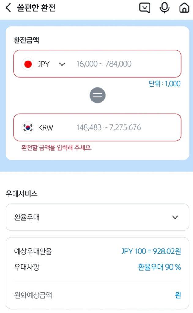 쏠편한환전-엔화-우대