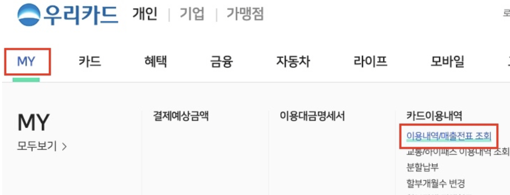 우리카드-이용내역-매출전표-조회