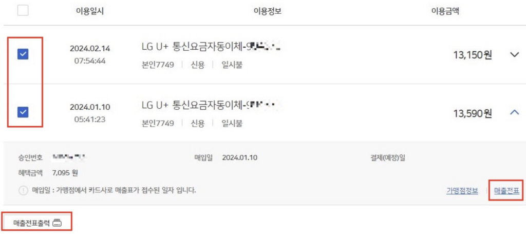 우리카드-매출전표-조회-출력