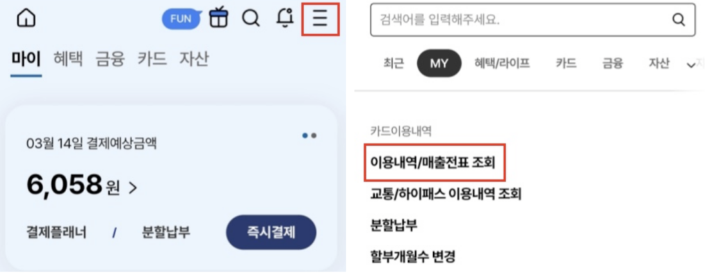 우리카드-이용내역-매출전표-조회