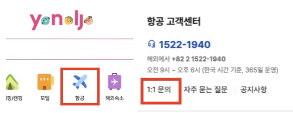 야놀자-항공-고객센터