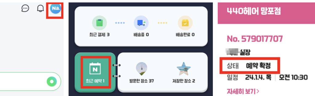네이버-예약-확인