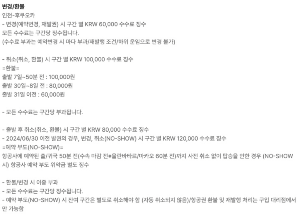 야놀자-변경-환불-수수료
