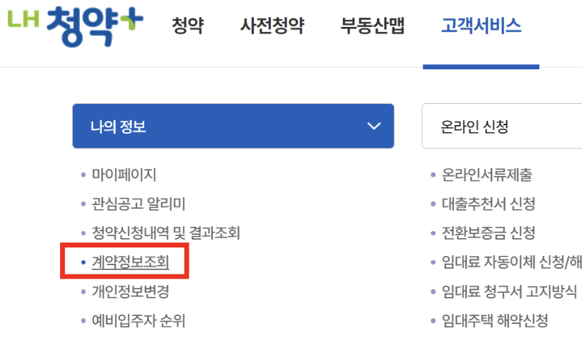 LH-청약-계약정보조회