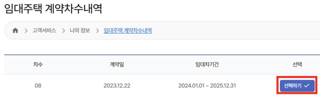 임대주택-계약차수내역