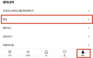 야놀자-예약내역-확인