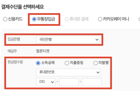 결제수단-무통장입금-선택