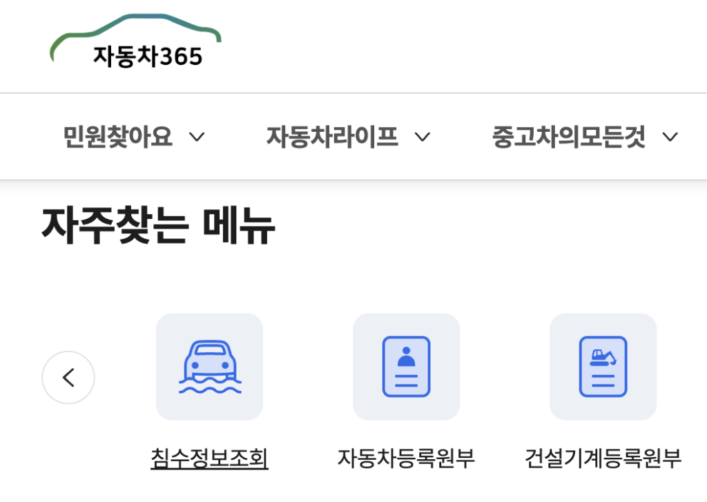 자동차365-침수정보조회