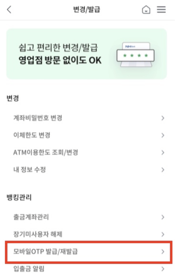 모바일OTP-발급-재발급