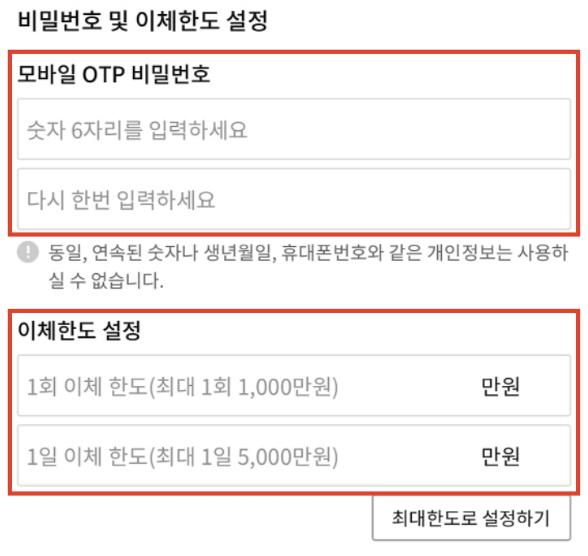 비밀번호-이체한도-설정