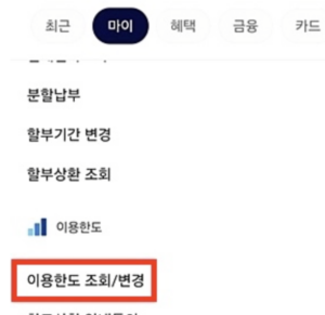 이용한도-조회-변경