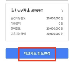 체크카드-한도-조회-변경