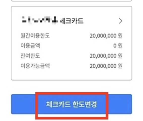 체크카드-한도-조회-변경