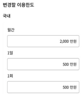 이용한도-변경
