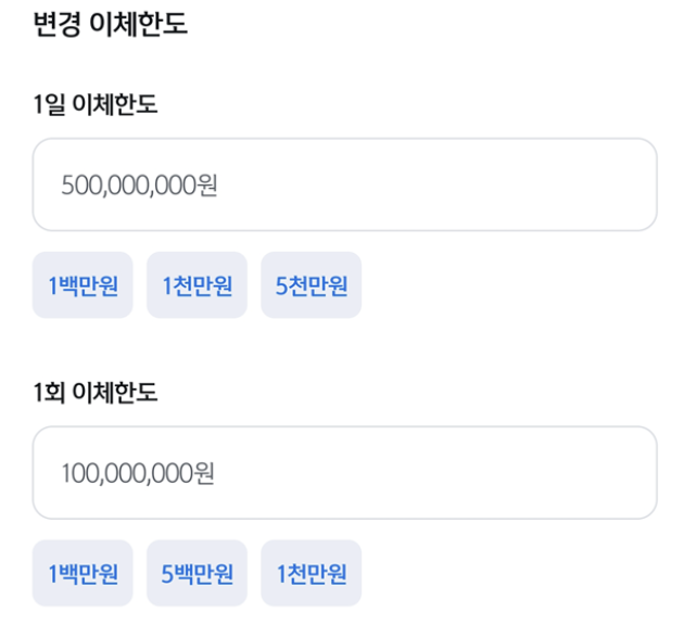 이체한도-입력-변경-신청