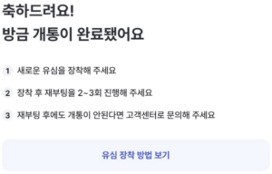 개통-완료-유심-장착