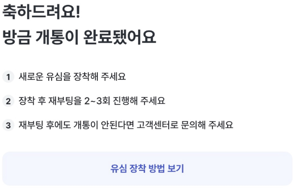 개통-완료-유심-장착