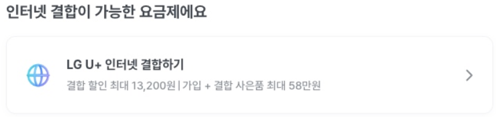 인터넷-결합-가능-요금제