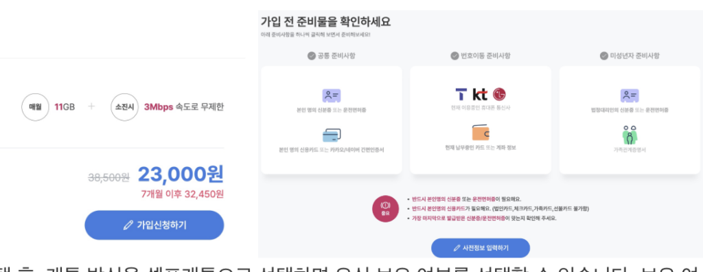 요금제-가입신청하기-준비물-확인