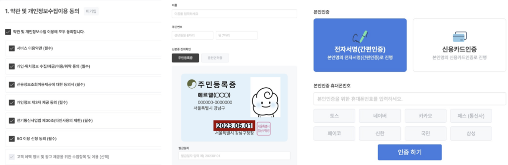 약관-동의-신분증-본인인증