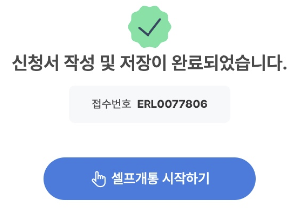 셀프개통-시작하기