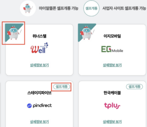 셀프개통-가능-사업자-확인