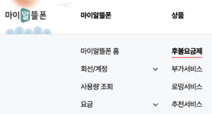 마이알뜰폰-후불요금제
