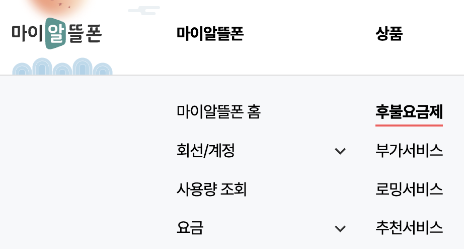 마이알뜰폰-후불요금제