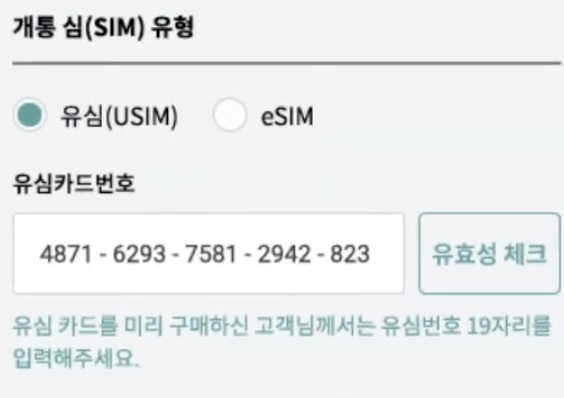 유심카드번호-입력