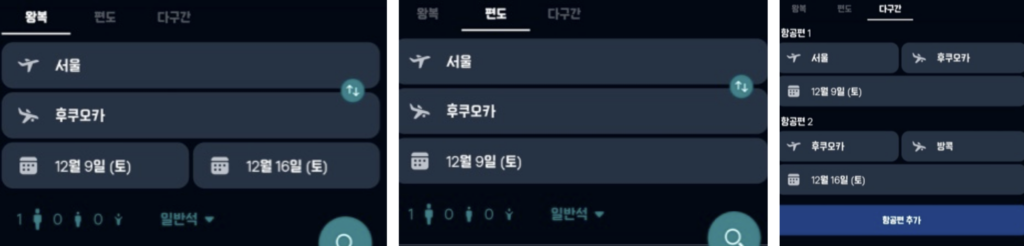 왕복-편도-다구간