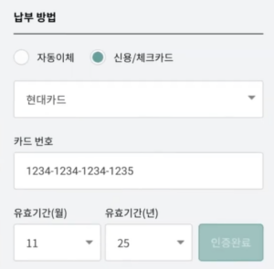 납부방법-입력