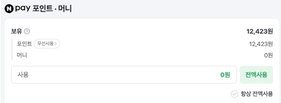 네이버-포인트-사용