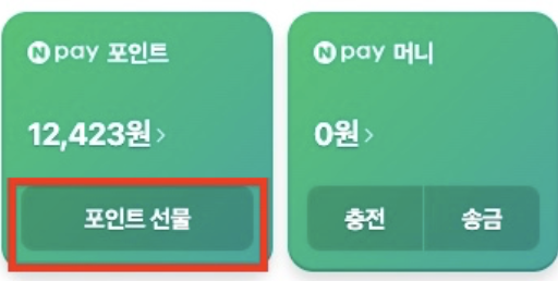 네이버-포인트-선물